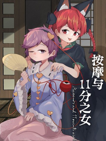 按摩与11分之女