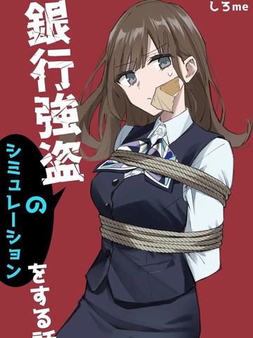 银行抢劫模拟