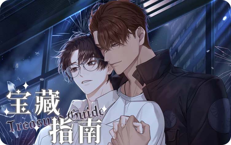 宝藏指南