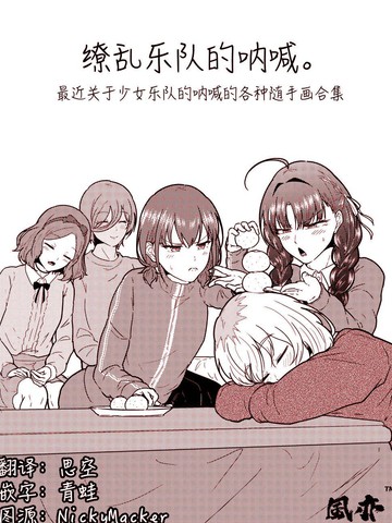 缭乱乐队的呐喊