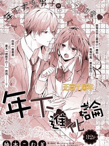 年下进化论