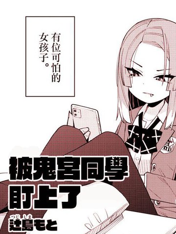 被鬼宫同学盯上了