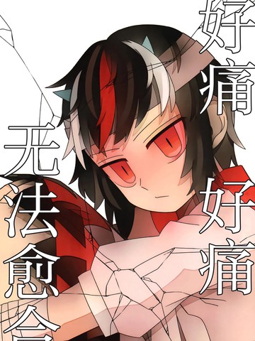 好痛 好痛 无法愈合