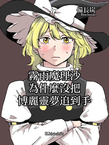 雾雨魔理沙为什么没把博丽灵梦追到手