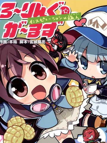 翻转少女：灵感x旅人