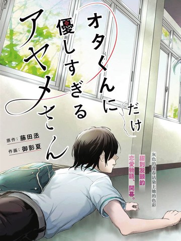 只对阿宅君过分温柔的绫女同学
