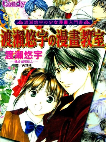渡濑悠宇的漫画教室