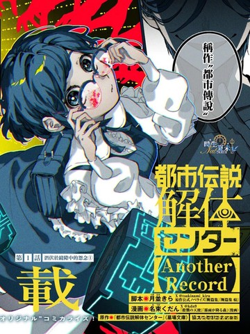 都市传说解体中心 Another Record
