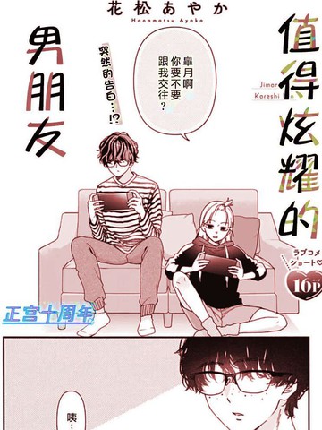值得炫耀的男朋友,值得炫耀的男朋友漫画