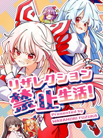 死者苏生禁止生活,死者苏生禁止生活漫画