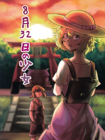 8月32日的少女,8月32日的少女漫画