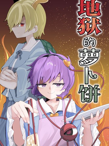 地狱的萝卜饼,地狱的萝卜饼漫画