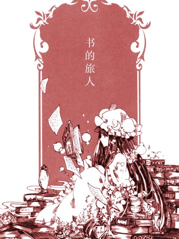 书的旅人,书的旅人漫画