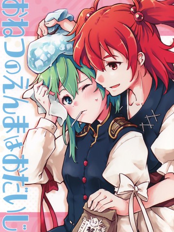 发烧阎魔请注意身体,发烧阎魔请注意身体漫画