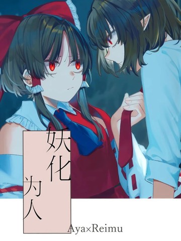 妖化为人