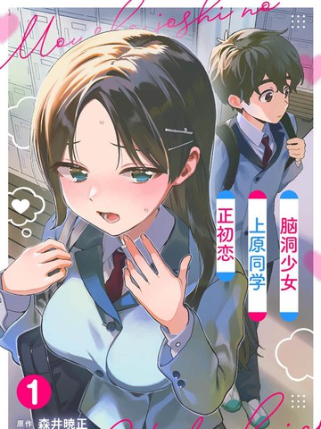 脑洞少女上原同学初恋中