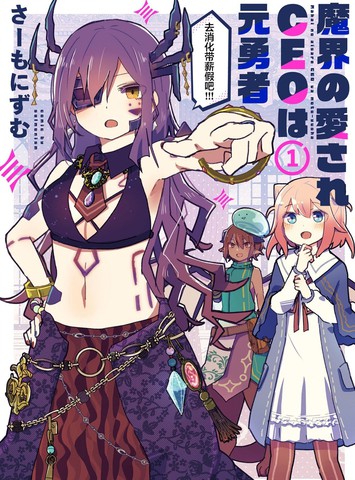 受人爱戴的魔界CEO乃原勇者