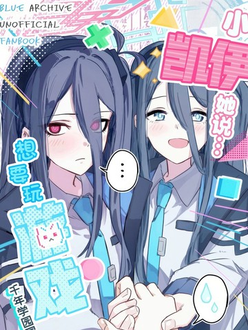 (C106) 小凯伊她说…想要玩游戏!? 千年学园冒险篇!