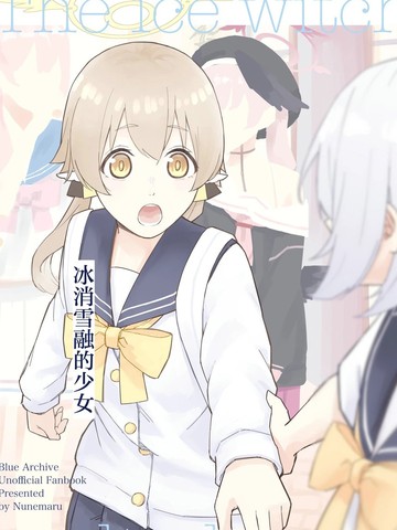 (C106) 冰消雪融的少女