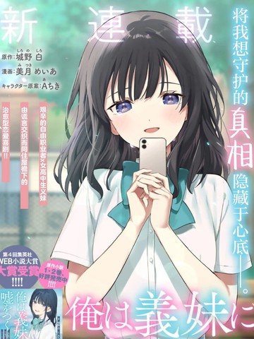 我对义妹撒谎～决定收养没有血缘关系的妹妹～