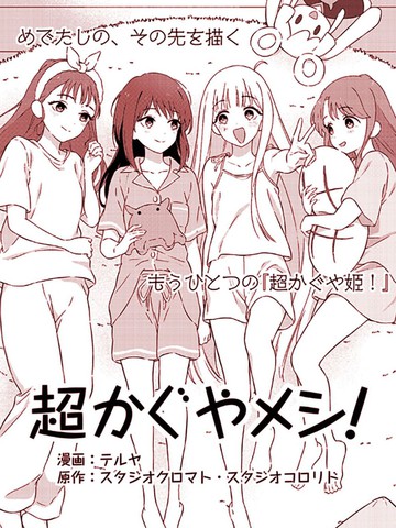 超辉夜饭