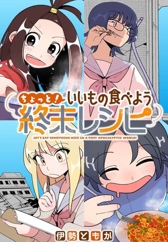 来吃点好的吧！终末菜单