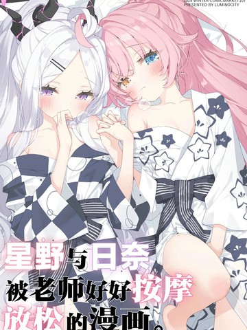 (C107) 星野与日奈被老师好好按摩放松的漫画