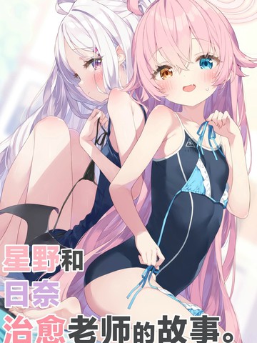 (C104) 星野和日奈治愈老师的故事