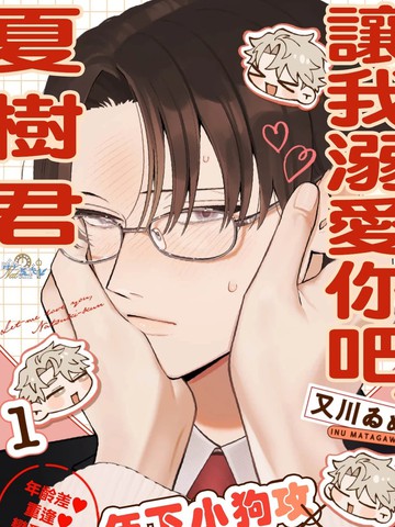 让我溺爱你吧、夏树君