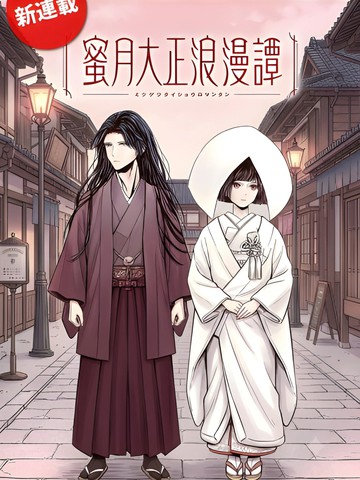 蜜月大正浪漫谭