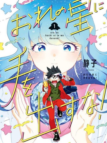 别碰我的星星！