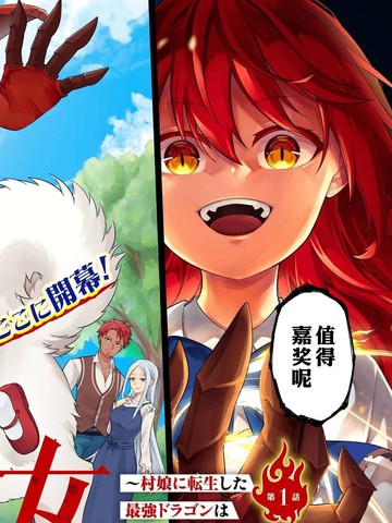 邪龙幼女～转生成乡村少女的最强龙神、肆无忌惮开无双～