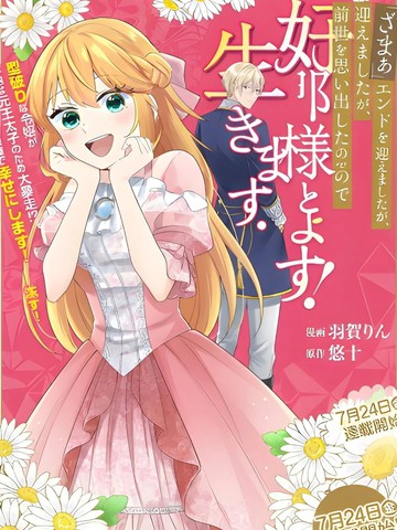 『断罪』结局后、回想起前世的我想和丈夫好好生活！