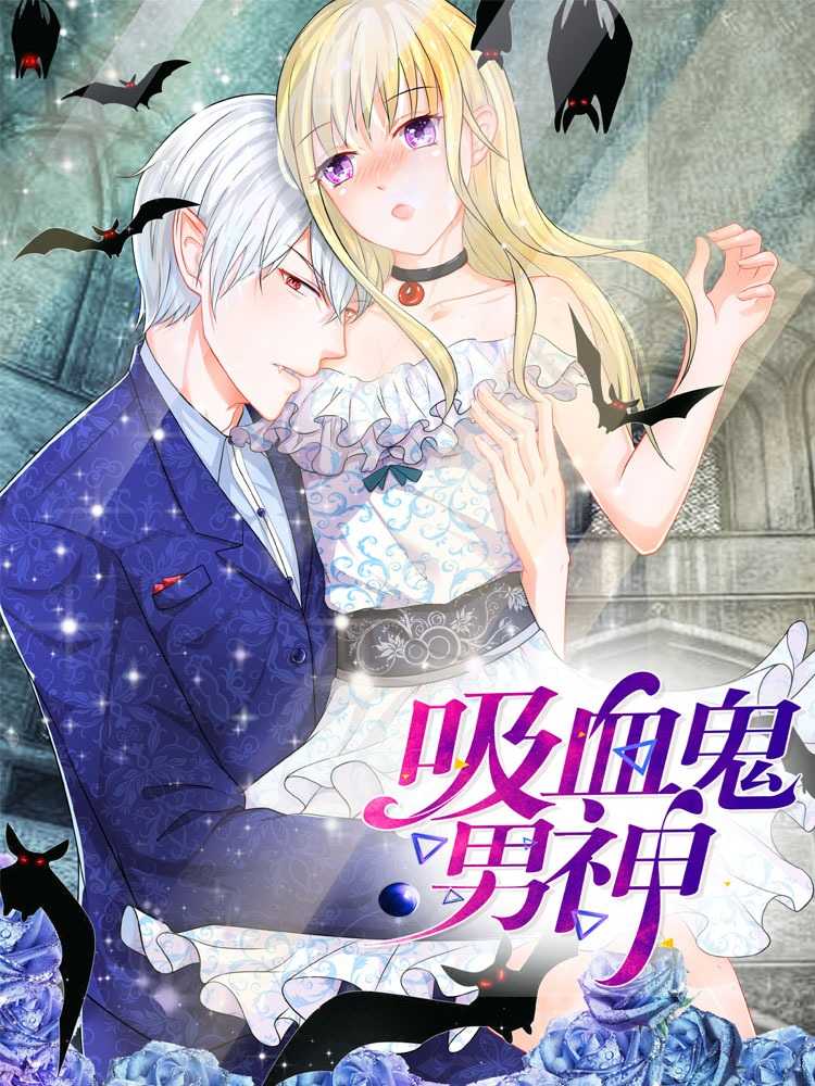 吸血鬼男神封面