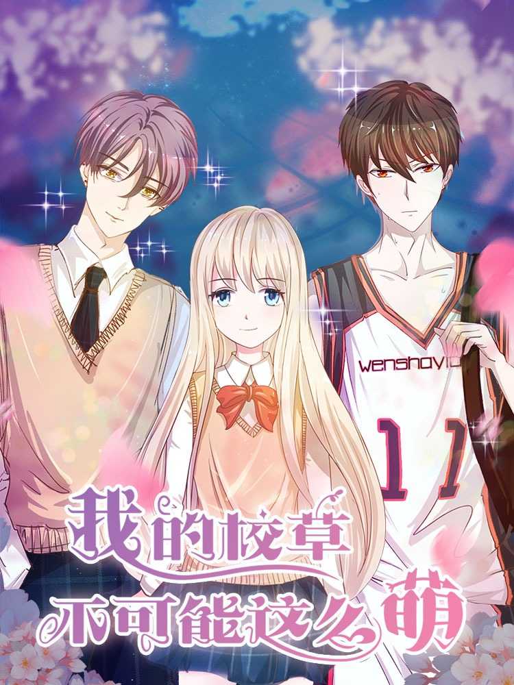 我的校草不可能这么萌,我的校草不可能这么萌漫画