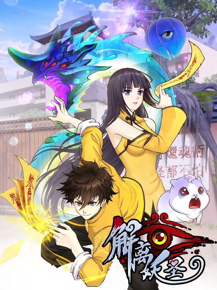 解离妖圣