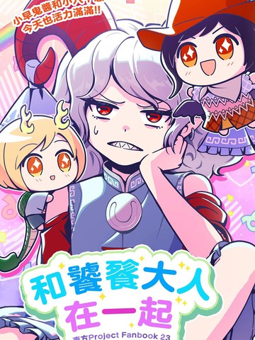 和饕餮大人在一起