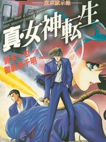 真·女神转生 东京默示录