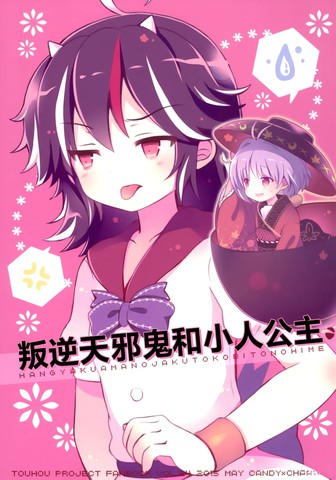 叛逆天邪鬼和小人公主