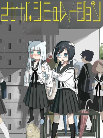 名字鱼的拟态日常