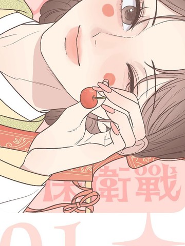 婚姻丑闻保卫战