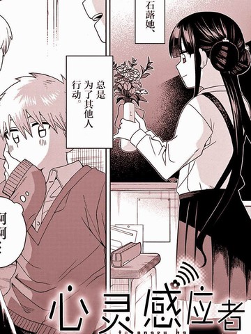 心灵感应者也会害羞