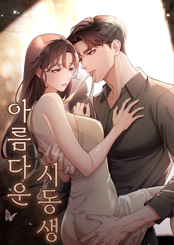 帅气的小叔子