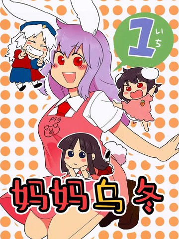 妈妈乌冬1+2