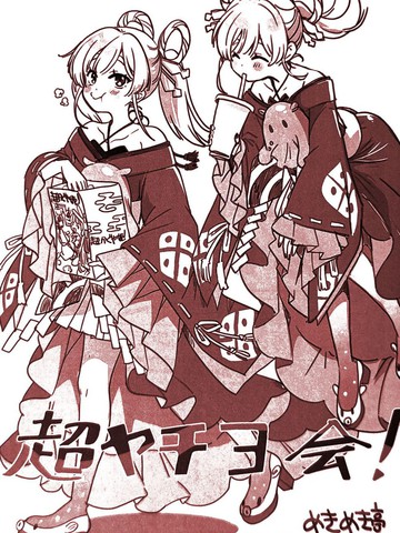 超八千代会
