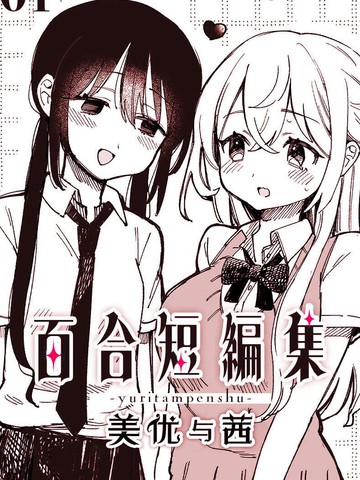 [夏村东和]百合短编集