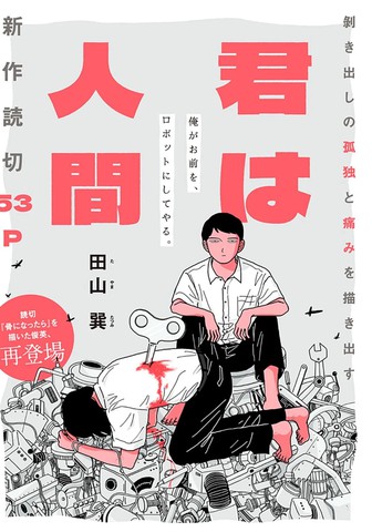 你是人类