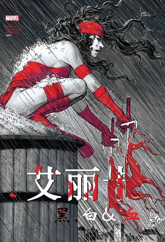艾丽卡：黑白血
