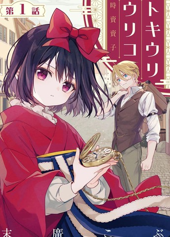 贩时少女记