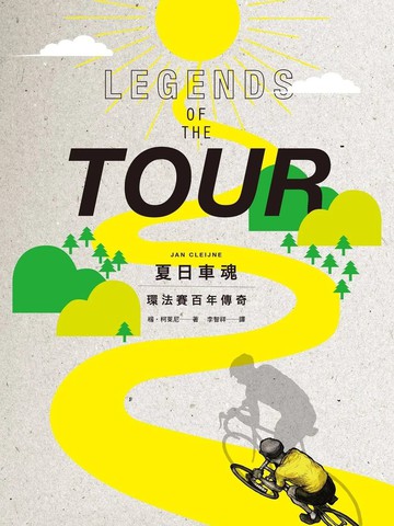 夏日车魂：环法赛百年传奇